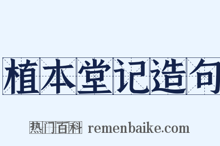 植本堂记造句是什么意思的图片